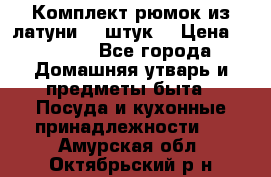 Комплект рюмок из латуни 18 штук. › Цена ­ 2 000 - Все города Домашняя утварь и предметы быта » Посуда и кухонные принадлежности   . Амурская обл.,Октябрьский р-н